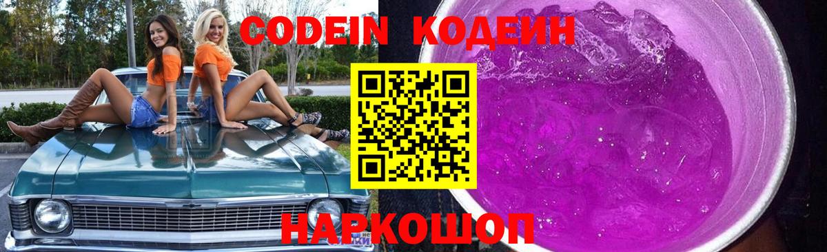 Кодеиновый сироп Lean Purple Drank  Вход с VPN  купить закладку  Лесной 